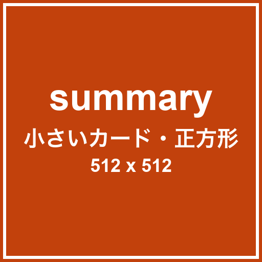 summary のテスト画像